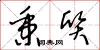 王冬龄秉质草书怎么写