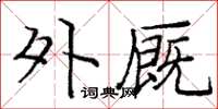 庞中华外厩楷书怎么写
