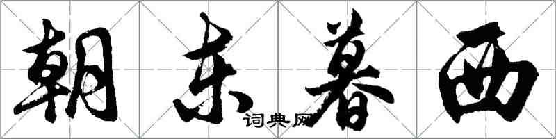 胡问遂朝东暮西行书怎么写