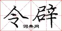 庞中华令辟楷书怎么写