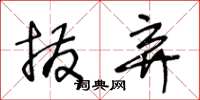 王冬龄拨弃草书怎么写