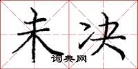 庞中华未决楷书怎么写