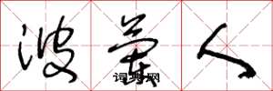 王冬龄波兰人草书怎么写