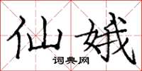 庞中华仙娥楷书怎么写