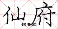 庞中华仙府楷书怎么写