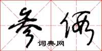 王冬龄参假草书怎么写