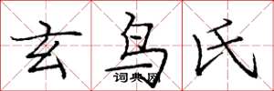 庞中华玄鸟氏楷书怎么写