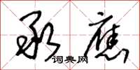 王冬龄承应草书怎么写