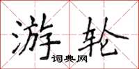 侯登峰游轮楷书怎么写