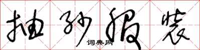 王冬龄抽纱服装草书怎么写