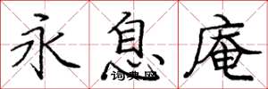 庞中华永息庵楷书怎么写