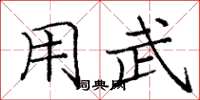 庞中华用武楷书怎么写