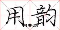 庞中华用韵楷书怎么写