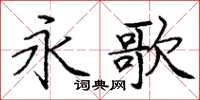 庞中华永歌楷书怎么写