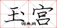 庞中华玉宫楷书怎么写