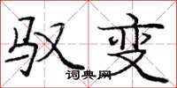 庞中华驭变楷书怎么写