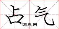 庞中华占气楷书怎么写