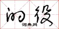 王冬龄的役草书怎么写