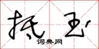 王冬龄抵玉草书怎么写
