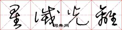 王冬龄星灭光离草书怎么写