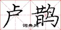 庞中华卢鹊楷书怎么写