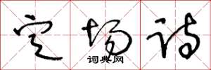 王冬龄定场诗草书怎么写