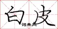 庞中华白皮楷书怎么写