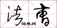 王冬龄法曹草书怎么写