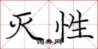 庞中华灭性楷书怎么写
