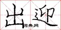 庞中华出迎楷书怎么写