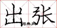 庞中华出张楷书怎么写