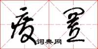 王冬龄废置草书怎么写