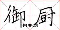 侯登峰御厨楷书怎么写