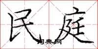 庞中华民庭楷书怎么写