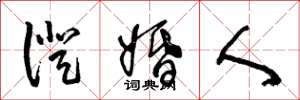王冬龄证婚人草书怎么写