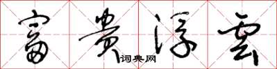 王冬龄富贵浮云草书怎么写