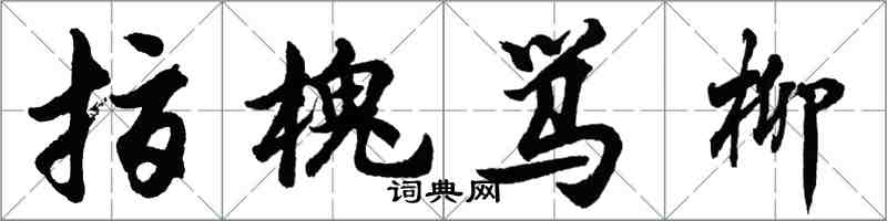 胡问遂指槐骂柳行书怎么写