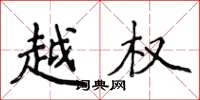 侯登峰越权楷书怎么写