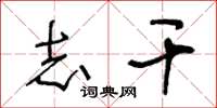 王冬龄志干草书怎么写