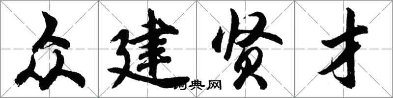 胡问遂众建贤才行书怎么写