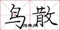 庞中华鸟散楷书怎么写