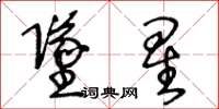 王冬龄坠星草书怎么写