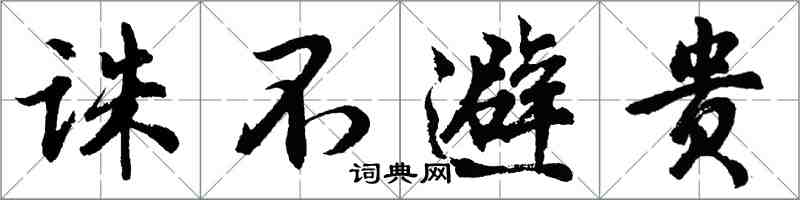 胡问遂诛不避贵行书怎么写