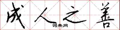 钱沛云成人之善行书怎么写