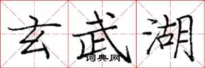 庞中华玄武湖楷书怎么写