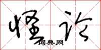 王冬龄怪论草书怎么写