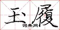 庞中华玉履楷书怎么写