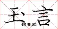 庞中华玉言楷书怎么写