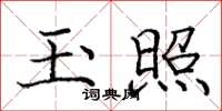 庞中华玉照楷书怎么写