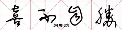 王冬龄喜不自胜草书怎么写